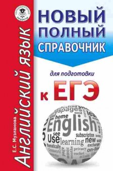 Книга ЕГЭ Англ.яз. Новый полный спр.д/подг. Музланова Е.С., б-340, Баград.рф